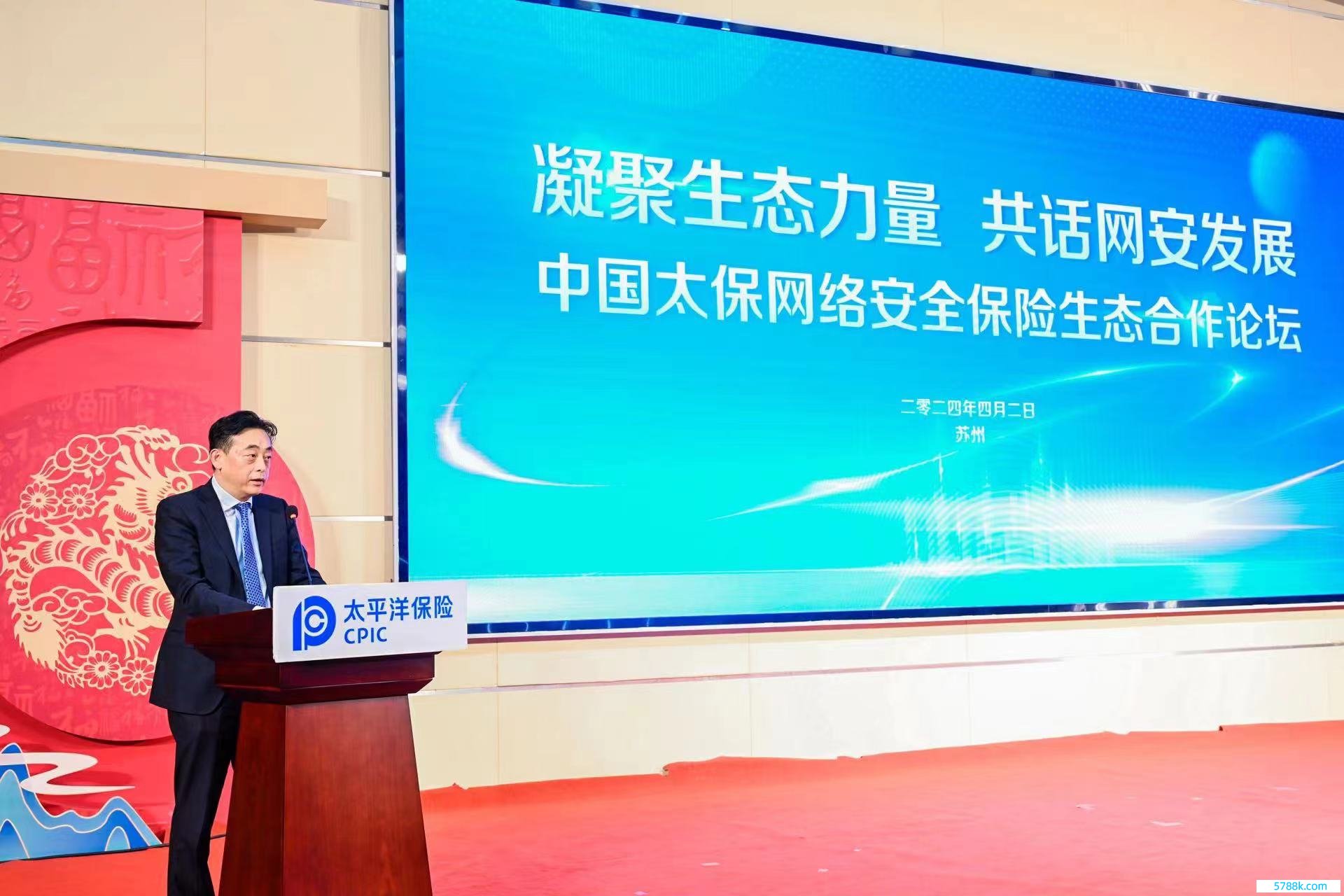 俞斌在中国太保集会安全保障生态论坛上致开幕辞